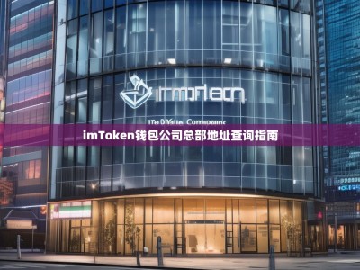 imToken钱包公司总部地址查询指南