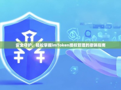 安全守护，轻松掌握imToken授权管理的撤销指南