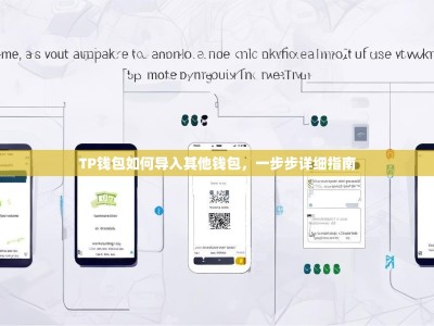 TP钱包如何导入其他钱包，一步步详细指南