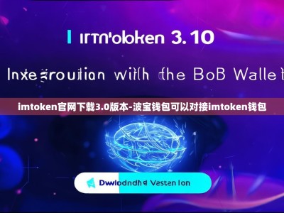 imtoken官网下载3.0版本-波宝钱包可以对接imtoken钱包