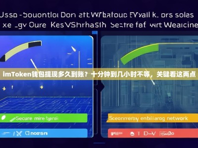 imToken钱包提现多久到账？十分钟到几小时不等，关键看这两点