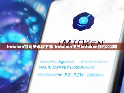 imtoken官网安卓版下载-imtoken钱包imtoken钱包X是啥