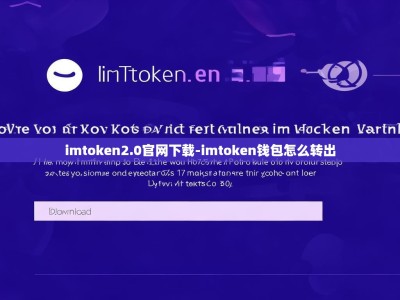 imtoken2.0官网下载-imtoken钱包怎么转出