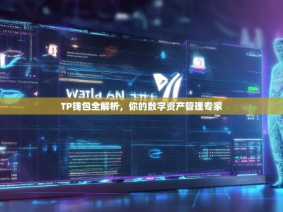 TP钱包全解析，你的数字资产管理专家