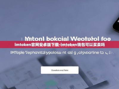 imtoken官网安卓版下载-imtoken钱包可以买卖吗
