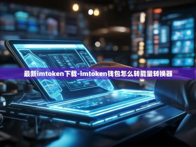最新imtoken下载-imtoken钱包怎么转能量转换器