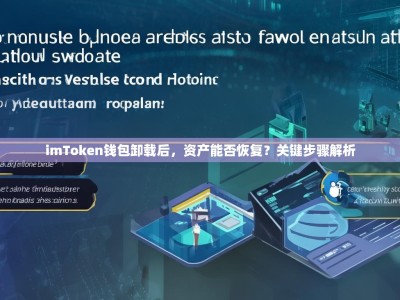 imToken钱包卸载后，资产能否恢复？关键步骤解析