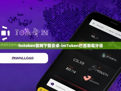 imtoken官网下载安卓-imToken巴西葡萄牙语