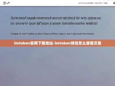 imtoken官网下载地址-imtoken钱包怎么查看交易