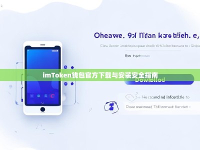imToken钱包官方下载与安装安全指南