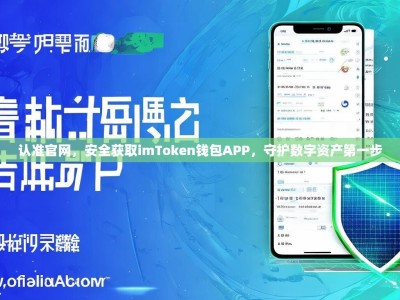 认准官网，安全获取imToken钱包APP，守护数字资产第一步