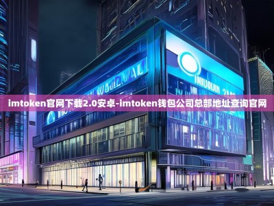 imtoken官网下载2.0安卓-imtoken钱包公司总部地址查询官网