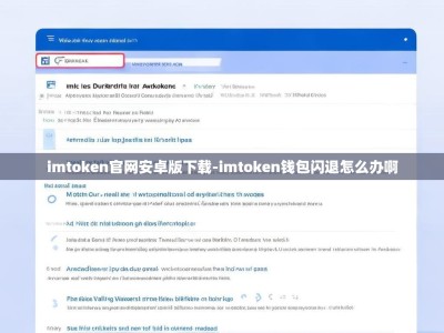 imtoken官网安卓版下载-imtoken钱包闪退怎么办啊