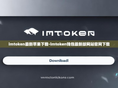imtoken最新苹果下载-imtoken钱包最新版网站官网下载