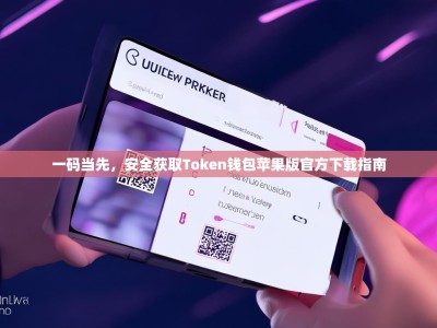 一码当先，安全获取Token钱包苹果版官方下载指南