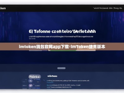 imtoken钱包官网app下载-imToken捷克版本