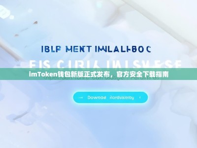 imToken钱包新版正式发布，官方安全下载指南