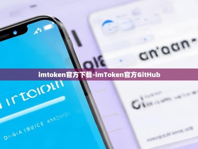 imtoken官方下载-imToken官方GitHub