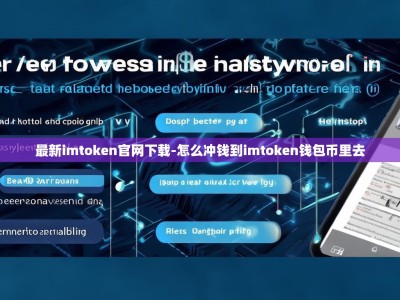 最新imtoken官网下载-怎么冲钱到imtoken钱包币里去