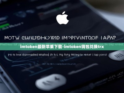imtoken最新苹果下载-imtoken钱包兑换trx