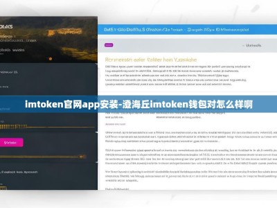 imtoken官网app安装-澄海丘imtoken钱包对怎么样啊