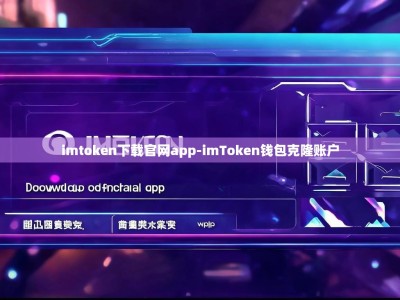 imtoken下载官网app-imToken钱包克隆账户