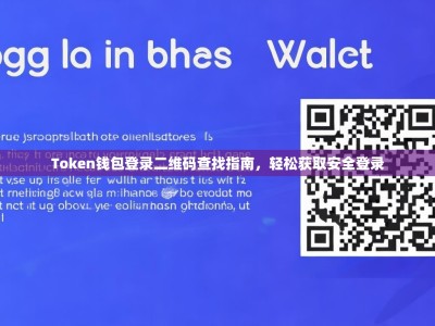 Token钱包登录二维码查找指南，轻松获取安全登录