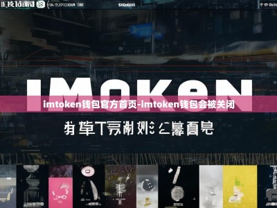 imtoken钱包官方首页-imtoken钱包会被关闭