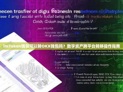 imToken钱包可以转OKX钱包吗？数字资产跨平台转移操作指南