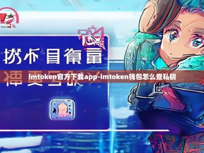 imtoken官方下载app-imtoken钱包怎么查私钥