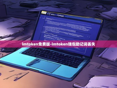 imtoken免费版-imtoken钱包助记词丢失