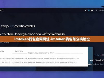 imtoken钱包官网网址-imtoken钱包怎么换地址