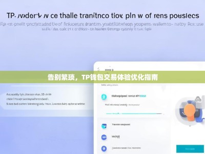 告别繁琐，TP钱包交易体验优化指南