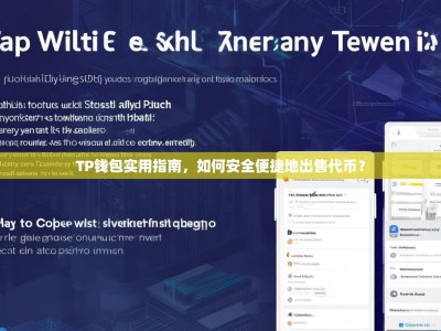 TP钱包实用指南，如何安全便捷地出售代币？