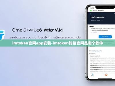 imtoken官网app安装-imtoken钱包官网是哪个软件