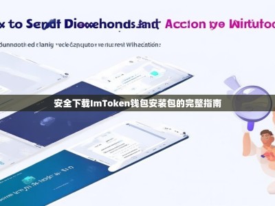 安全下载ImToken钱包安装包的完整指南