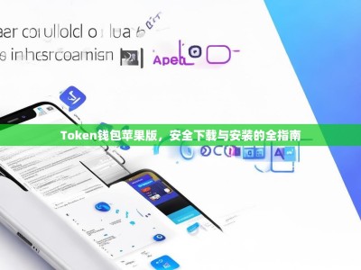 Token钱包苹果版，安全下载与安装的全指南