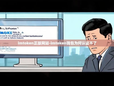 imtoken正版网站-imtoken钱包为何认证不了