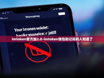 imtoken官方版2.0-imtoken钱包助记词别人知道了