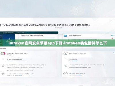 imtoken官网安卓苹果app下载-imtoken钱包插件怎么下