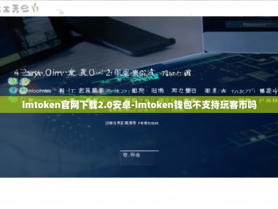 imtoken官网下载2.0安卓-imtoken钱包不支持玩客币吗