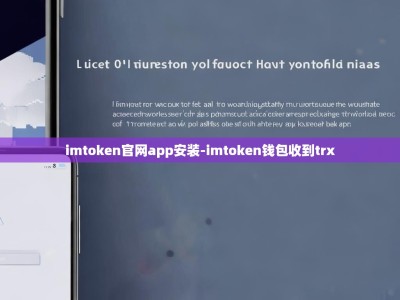 imtoken官网app安装-imtoken钱包收到trx