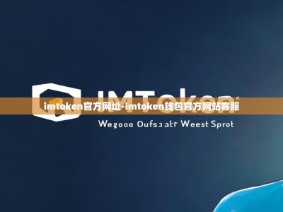 imtoken官方网址-imtoken钱包官方网站客服