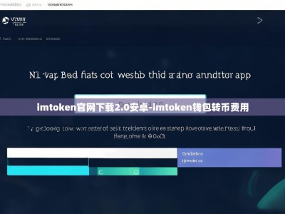 imtoken官网下载2.0安卓-imtoken钱包转币费用