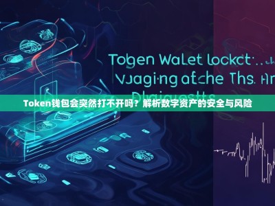 Token钱包会突然打不开吗？解析数字资产的安全与风险