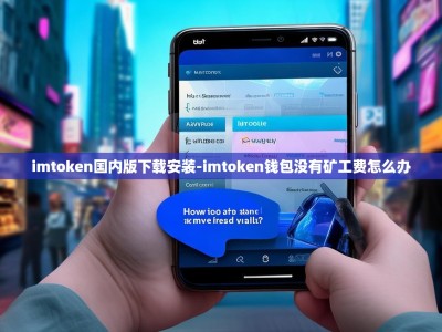 imtoken国内版下载安装-imtoken钱包没有矿工费怎么办