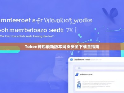 Token钱包最新版本网页安全下载全指南