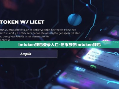 imtoken钱包登录入口-把币放在imtoken钱包