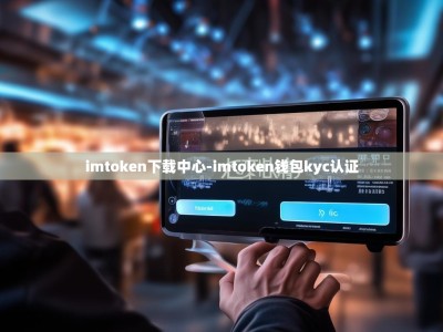imtoken下载中心-imtoken钱包kyc认证