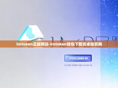 imtoken正版网站-imtoken钱包下载安卓版官网